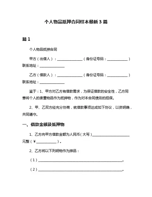 个人物品抵押合同样本最新3篇
