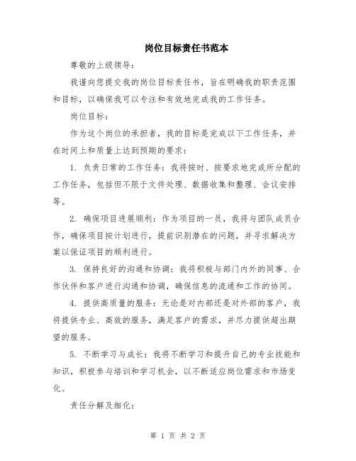 岗位目标责任书范本