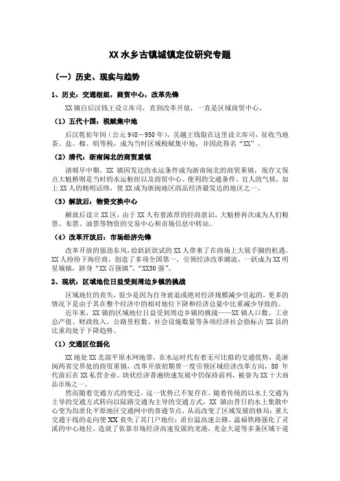 XX水乡古镇城镇定位研究专题