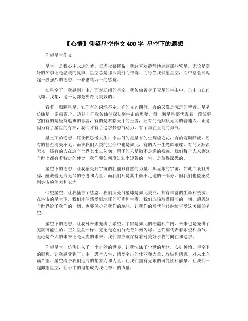 【心情】仰望星空作文400字 星空下的遐想