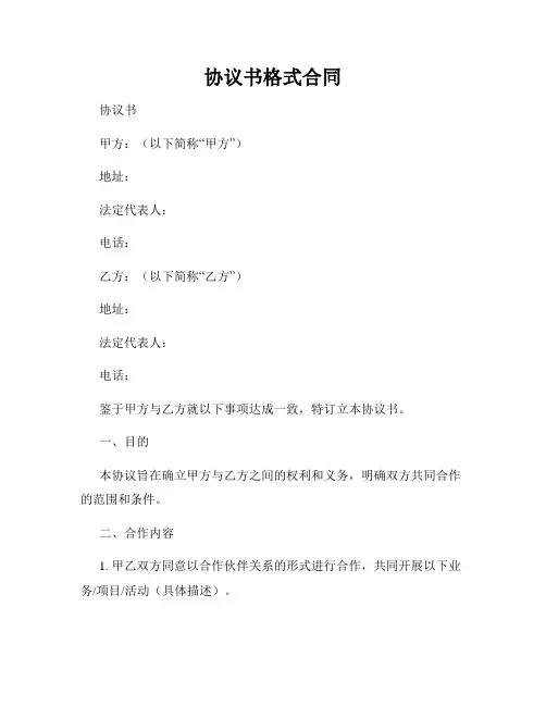 协议书格式合同