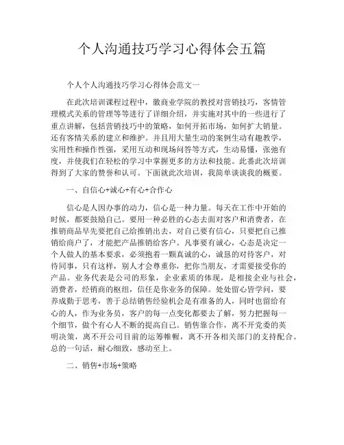 个人沟通技巧学习心得体会五篇