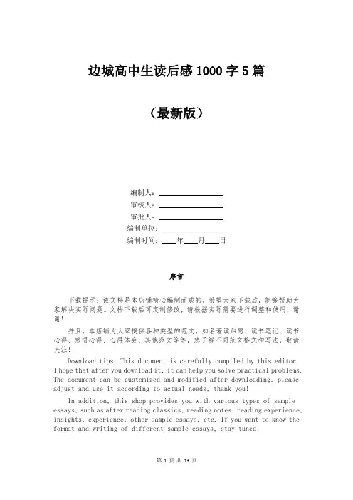 边城高中生读后感1000字5篇