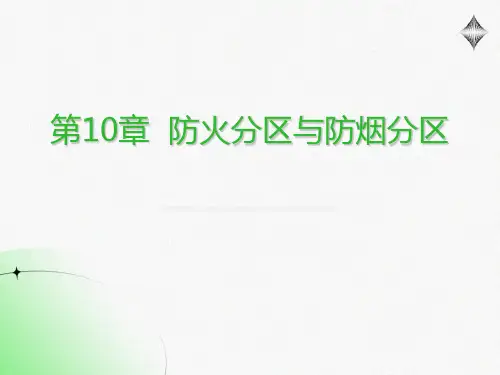 消防防火分区和防烟分区