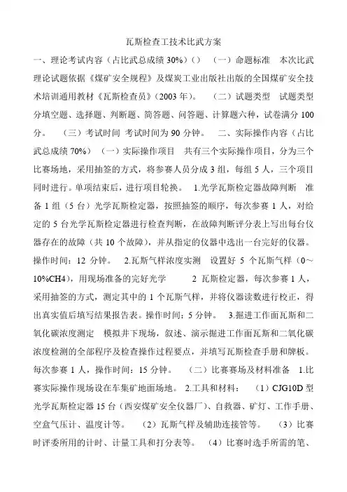 瓦斯检查工技术比武方案