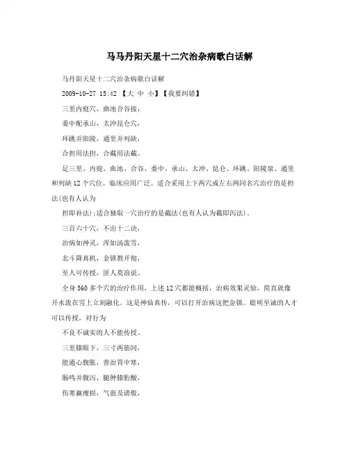 马马丹阳天星十二穴治杂病歌白话解