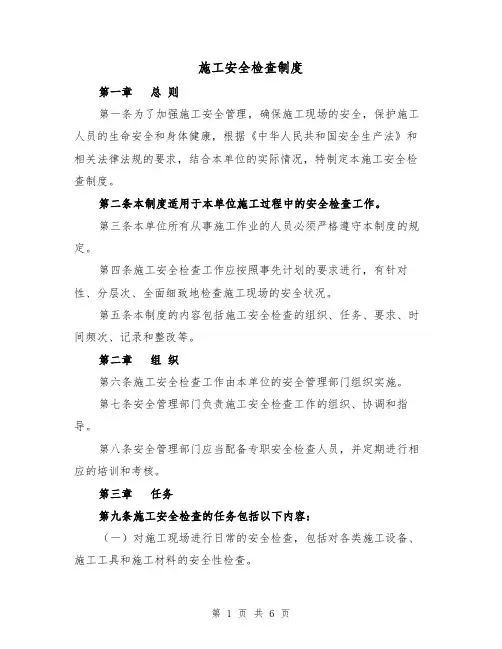 施工安全检查制度(4篇)