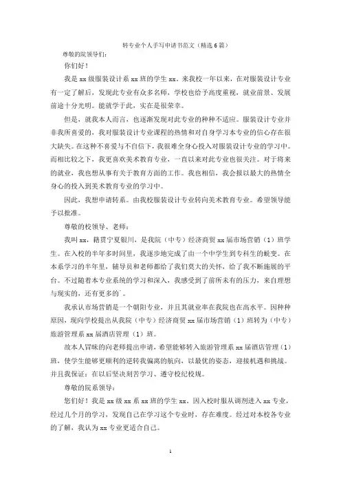 最新转专业个人手写申请书