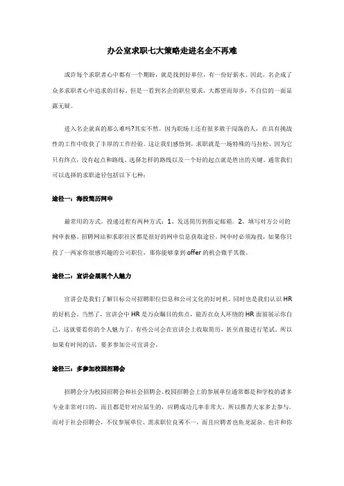办公室求职七大策略走进名企不再难