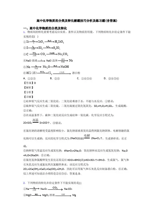 高中化学物质的分类及转化解题技巧分析及练习题(含答案)