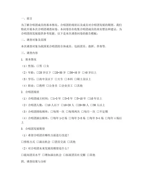 合唱团调查问卷报告模板