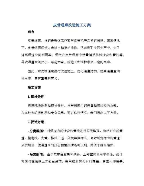 皮带通廊改造施工方案