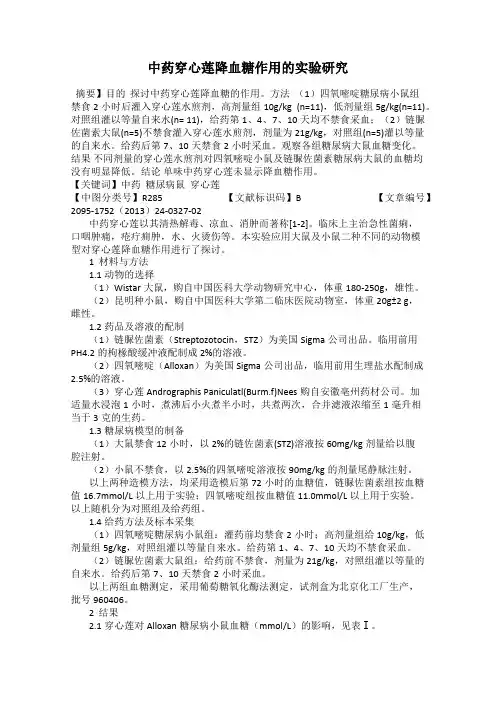 中药穿心莲降血糖作用的实验研究