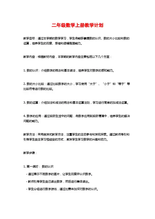 二年级数学上册教学计划