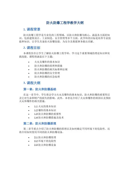 防火防爆工程学教学大纲