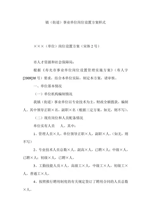 镇(街道)事业单位岗位设置方案样式