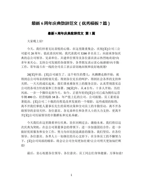 最新6周年庆典致辞范文(优秀模板7篇)
