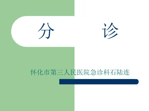 分诊院前急救PPT课件