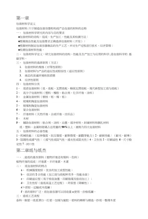 包装材料复习资料.doc