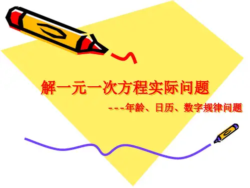 实际问题--年龄、日历、数字规律问题