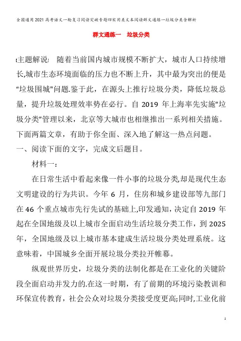 语文一轮复习阅读突破专题四实用类文本阅读群文通练一垃圾分类