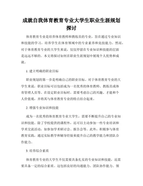 成就自我体育教育专业大学生职业生涯规划探讨