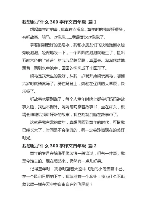 我想起了什么300字作文四年级