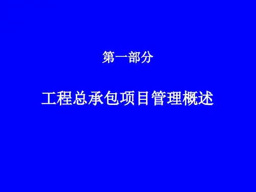 EPC工程总承包项目管理实务ppt课件