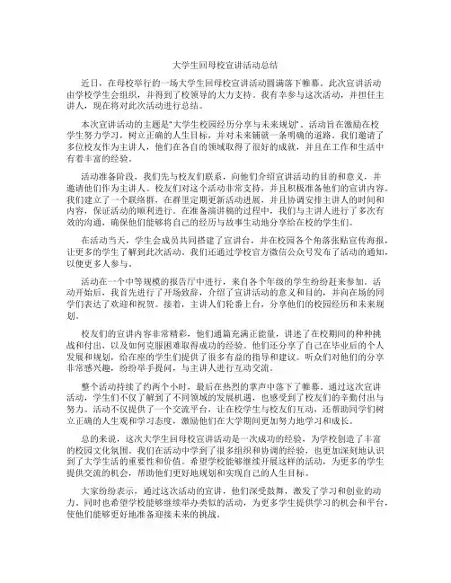 大学生回母校宣讲活动总结