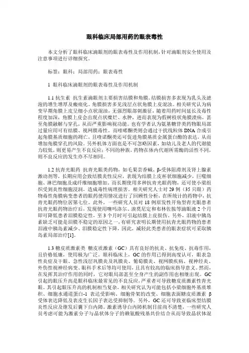 眼科临床局部用药的眼表毒性