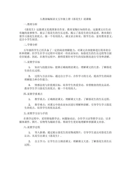 人教部编版语文五年级上册《落花生》说课稿