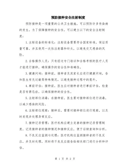 预防接种安全注射制度