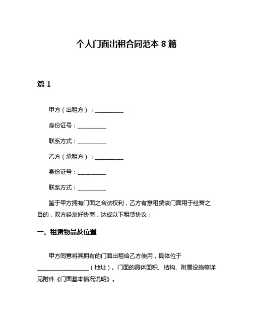 个人门面出租合同范本8篇