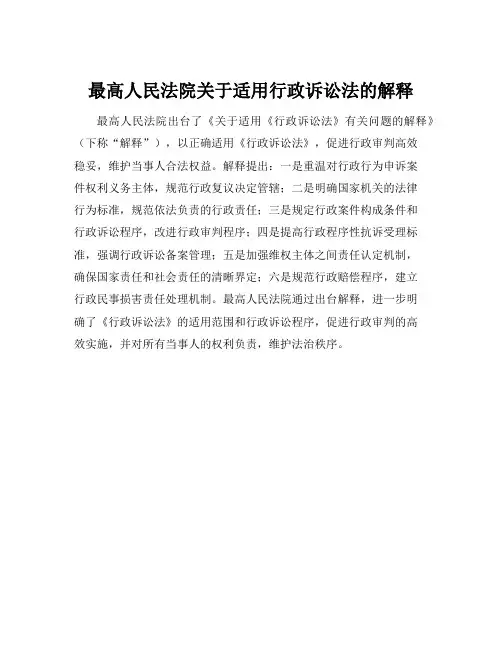 最高人民法院关于适用行政诉讼法的解释
