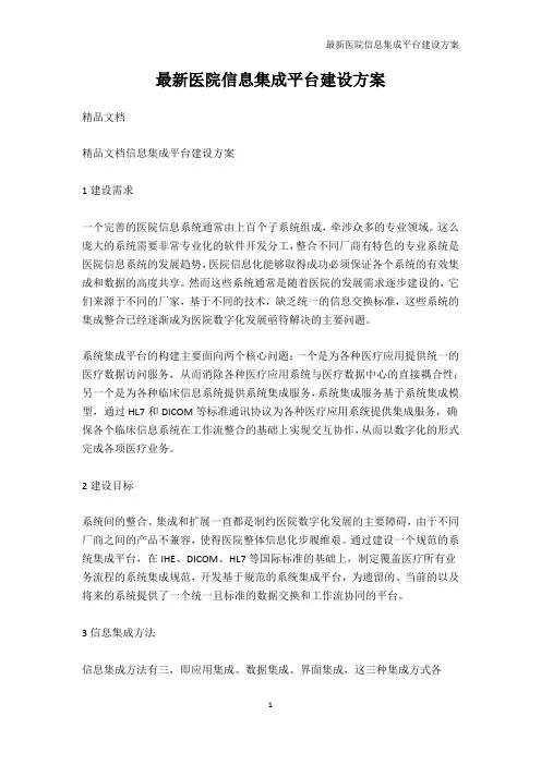 解决方案-最新医院信息集成平台建设方案