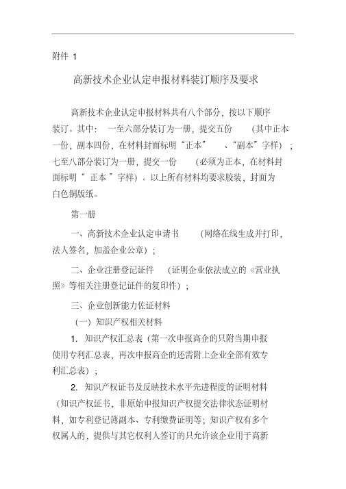 高新技术企业认定申报材料装订顺序及要求