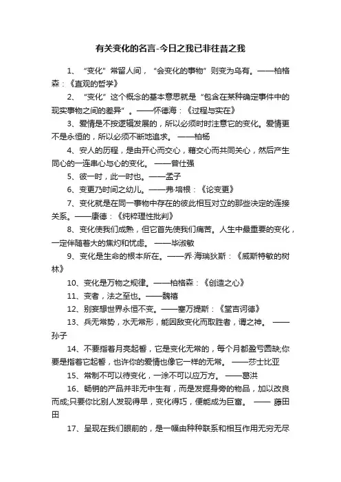 有关变化的名言-今日之我已非往昔之我