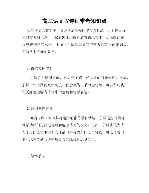 高二语文古诗词常考知识点