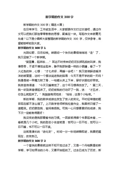 新学期的作文300字（精选4篇）