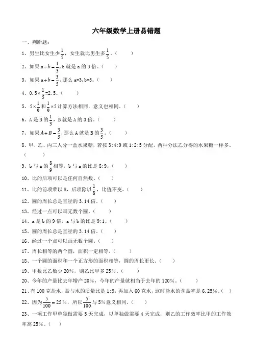 人教版六年级数学上册易错题集锦