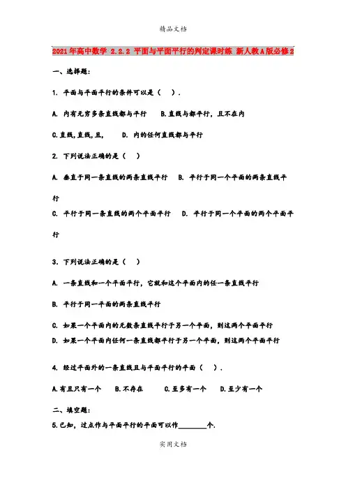 2021年高中数学 2.2.2 平面与平面平行的判定课时练 新人教A版必修2