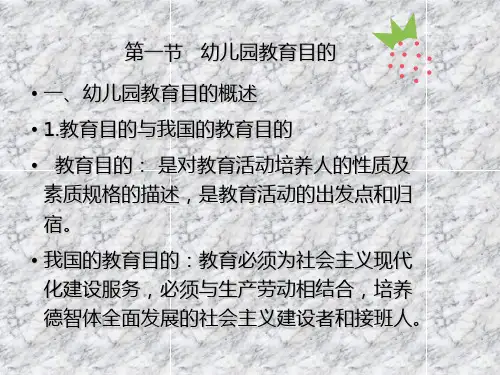 第五章幼儿园教育的目的与内容学前教育朱宗顺ppt课件
