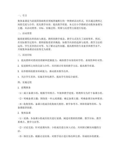 教研活动集体备课小学