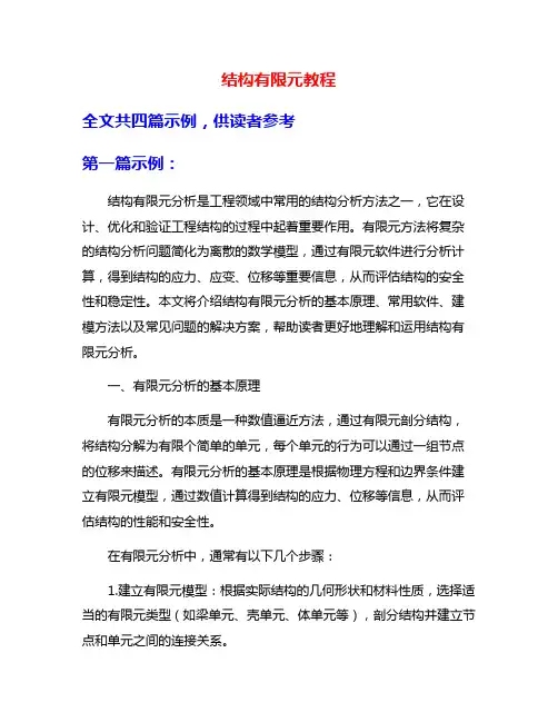 结构有限元教程