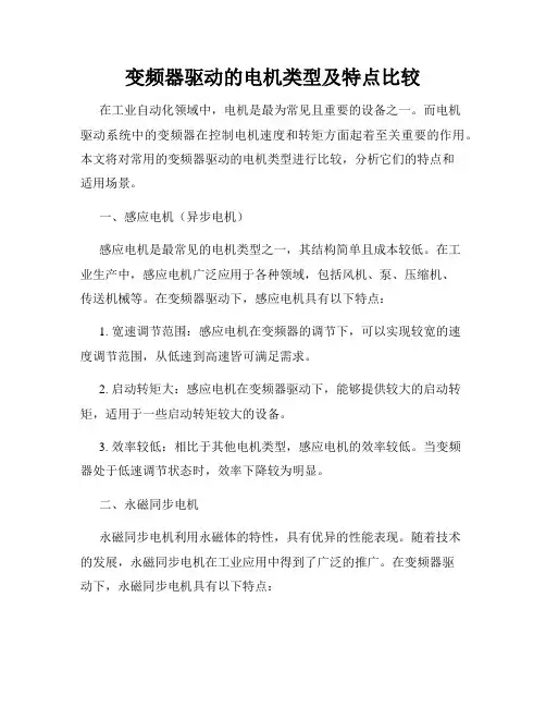 变频器驱动的电机类型及特点比较