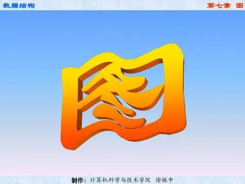 《数据结构》第 7 章 图