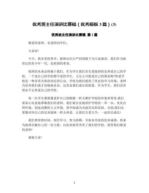 优秀班主任演讲比赛稿(优秀模板3篇)(3)