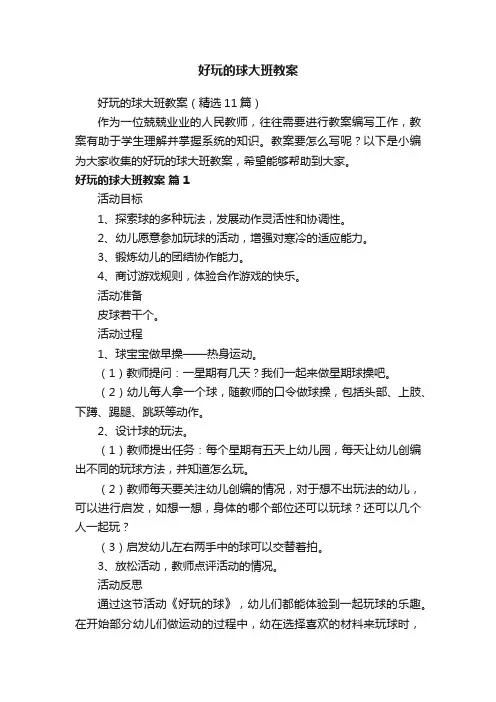 好玩的球大班教案（精选11篇）