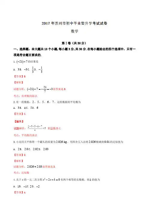 江苏省苏州市2017年中考数学试题(解析版)