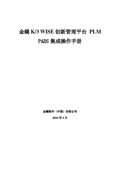 金蝶K3WISE创新管理平台PLMV121PADS集成操作手册